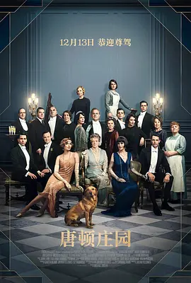 唐顿庄园 Downton Abbey (2019)